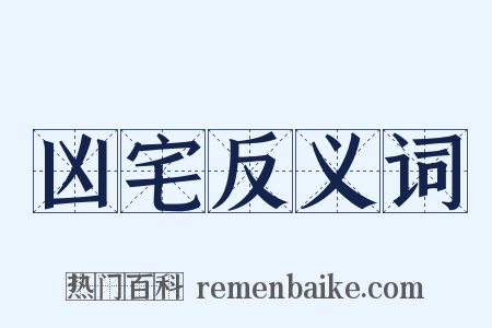 凶宅反义词是什么意思的图片